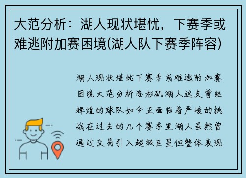大范分析：湖人现状堪忧，下赛季或难逃附加赛困境(湖人队下赛季阵容)