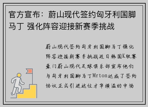 官方宣布：蔚山现代签约匈牙利国脚马丁 强化阵容迎接新赛季挑战
