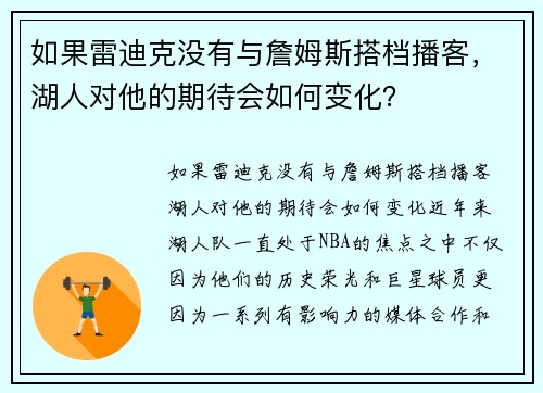 如果雷迪克没有与詹姆斯搭档播客，湖人对他的期待会如何变化？
