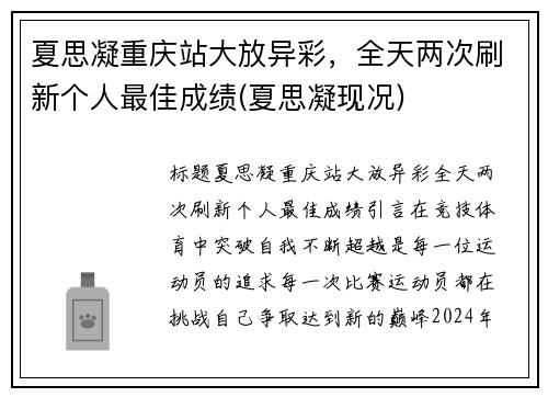 夏思凝重庆站大放异彩，全天两次刷新个人最佳成绩(夏思凝现况)