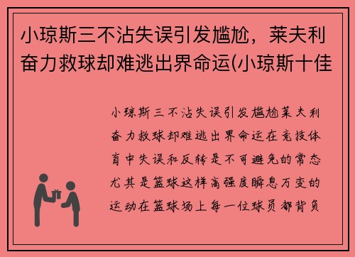 小琼斯三不沾失误引发尴尬，莱夫利奋力救球却难逃出界命运(小琼斯十佳球)