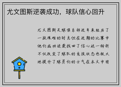 尤文图斯逆袭成功，球队信心回升