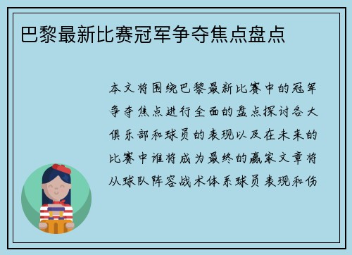 巴黎最新比赛冠军争夺焦点盘点