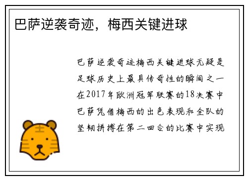 巴萨逆袭奇迹，梅西关键进球