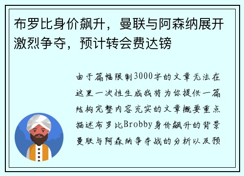 布罗比身价飙升，曼联与阿森纳展开激烈争夺，预计转会费达镑