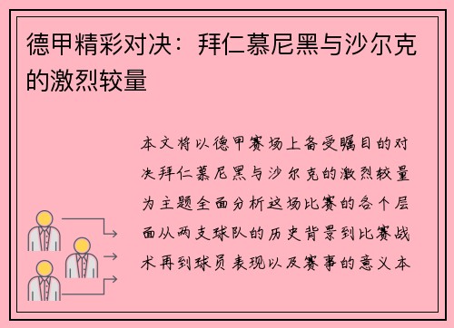 德甲精彩对决：拜仁慕尼黑与沙尔克的激烈较量