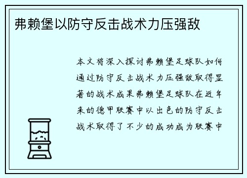 弗赖堡以防守反击战术力压强敌
