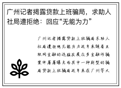 广州记者揭露贷款上班骗局，求助人社局遭拒绝：回应“无能为力”