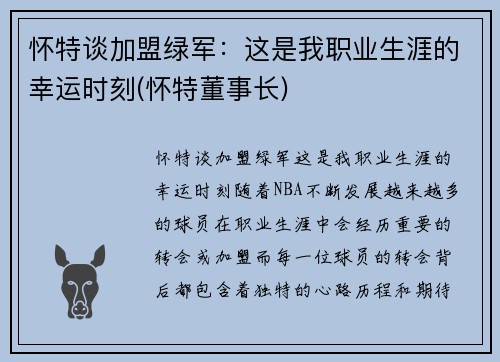 怀特谈加盟绿军：这是我职业生涯的幸运时刻(怀特董事长)