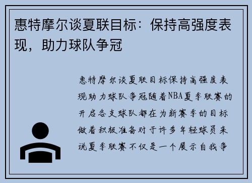 惠特摩尔谈夏联目标：保持高强度表现，助力球队争冠