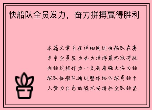 快船队全员发力，奋力拼搏赢得胜利