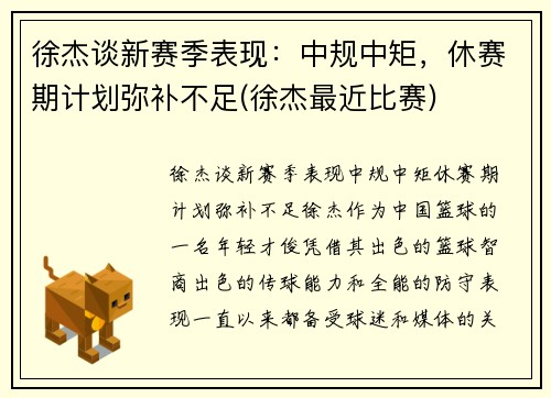 徐杰谈新赛季表现：中规中矩，休赛期计划弥补不足(徐杰最近比赛)