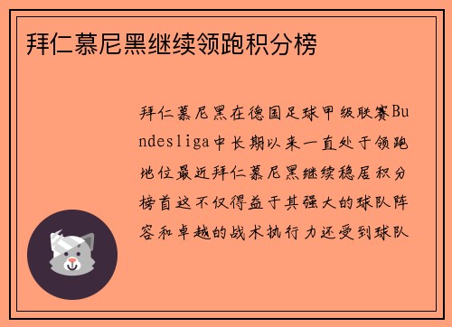 拜仁慕尼黑继续领跑积分榜
