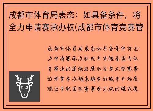 成都市体育局表态：如具备条件，将全力申请赛承办权(成都市体育竞赛管理中心)
