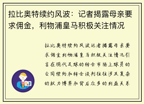 拉比奥特续约风波：记者揭露母亲要求佣金，利物浦皇马积极关注情况