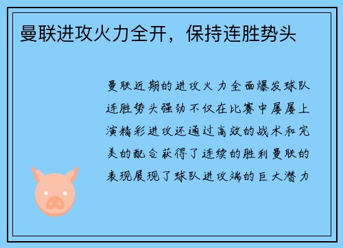 曼联进攻火力全开，保持连胜势头
