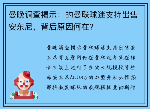 曼晚调查揭示：的曼联球迷支持出售安东尼，背后原因何在？