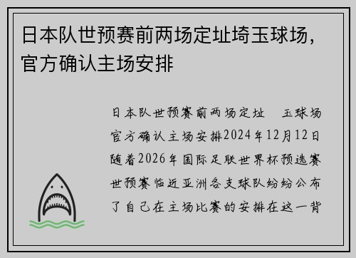 日本队世预赛前两场定址埼玉球场，官方确认主场安排