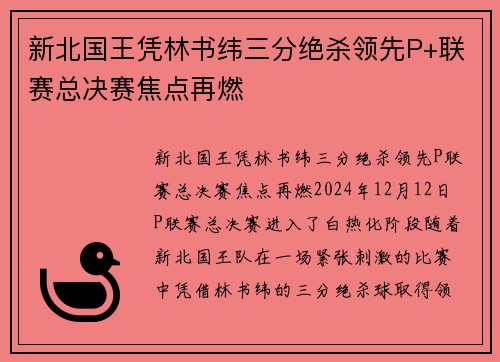 新北国王凭林书纬三分绝杀领先P+联赛总决赛焦点再燃