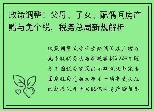 政策调整！父母、子女、配偶间房产赠与免个税，税务总局新规解析