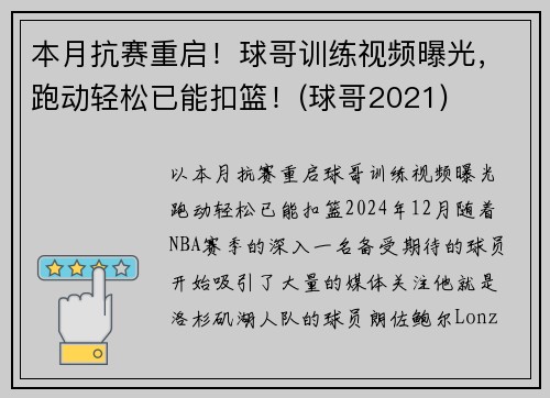 本月抗赛重启！球哥训练视频曝光，跑动轻松已能扣篮！(球哥2021)