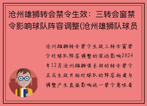 沧州雄狮转会禁令生效：三转会窗禁令影响球队阵容调整(沧州雄狮队球员名单)