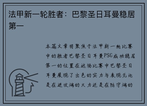 法甲新一轮胜者：巴黎圣日耳曼稳居第一