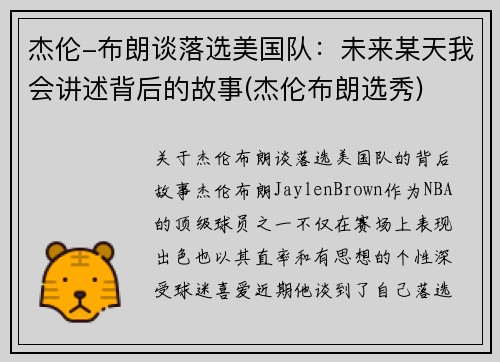 杰伦-布朗谈落选美国队：未来某天我会讲述背后的故事(杰伦布朗选秀)