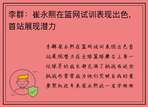 李群：崔永熙在篮网试训表现出色，首站展现潜力