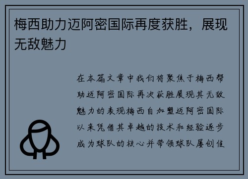 梅西助力迈阿密国际再度获胜，展现无敌魅力