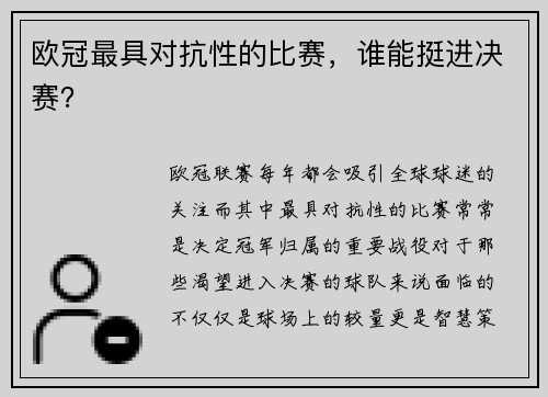 欧冠最具对抗性的比赛，谁能挺进决赛？
