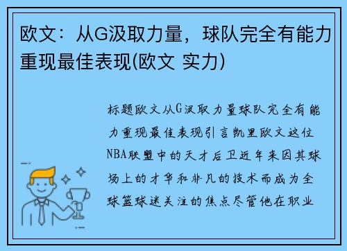 欧文：从G汲取力量，球队完全有能力重现最佳表现(欧文 实力)