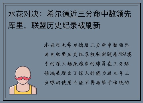 水花对决：希尔德近三分命中数领先库里，联盟历史纪录被刷新