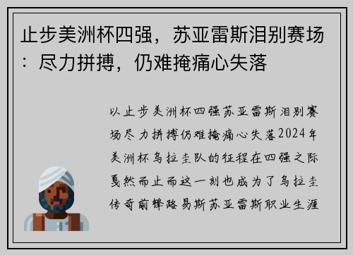 止步美洲杯四强，苏亚雷斯泪别赛场：尽力拼搏，仍难掩痛心失落