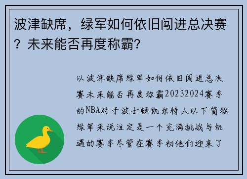 波津缺席，绿军如何依旧闯进总决赛？未来能否再度称霸？