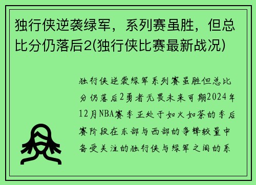 独行侠逆袭绿军，系列赛虽胜，但总比分仍落后2(独行侠比赛最新战况)