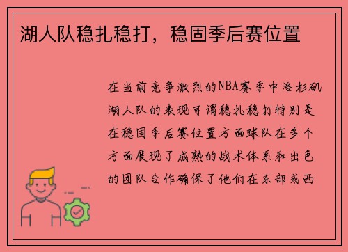 湖人队稳扎稳打，稳固季后赛位置