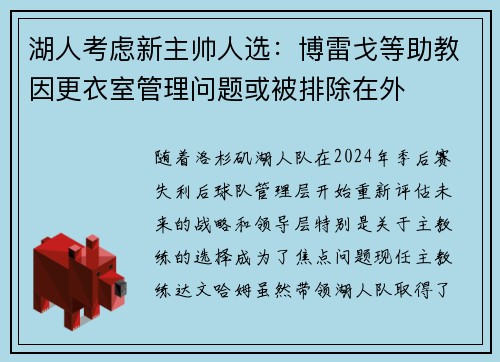 湖人考虑新主帅人选：博雷戈等助教因更衣室管理问题或被排除在外