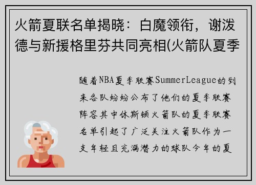火箭夏联名单揭晓：白魔领衔，谢泼德与新援格里芬共同亮相(火箭队夏季联赛球员名单)