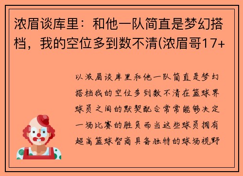 浓眉谈库里：和他一队简直是梦幻搭档，我的空位多到数不清(浓眉哥17+17詹皇19分 库里26+7勇士逆转湖人)