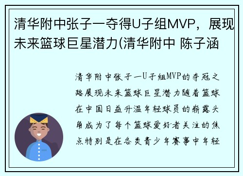 清华附中张子一夺得U子组MVP，展现未来篮球巨星潜力(清华附中 陈子涵)