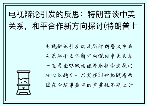 电视辩论引发的反思：特朗普谈中美关系，和平合作新方向探讨(特朗普上台后挑起中美之间的激烈博弈)