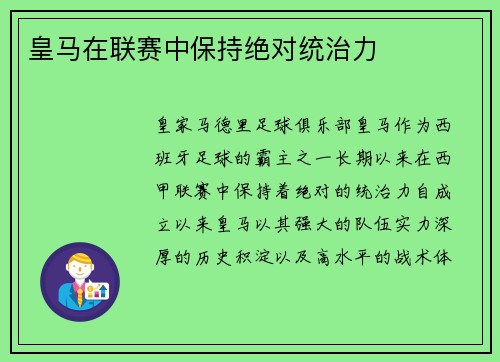 皇马在联赛中保持绝对统治力 皇马在联赛中保持绝对统治力