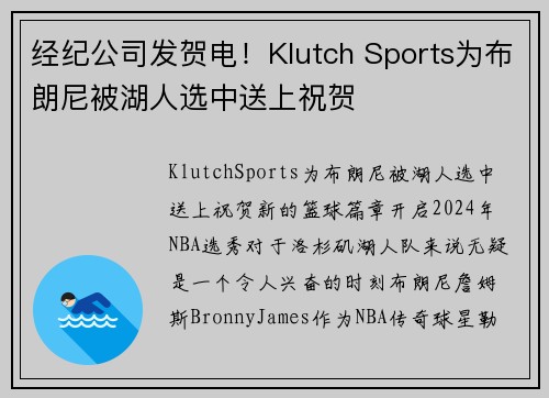 经纪公司发贺电！Klutch Sports为布朗尼被湖人选中送上祝贺