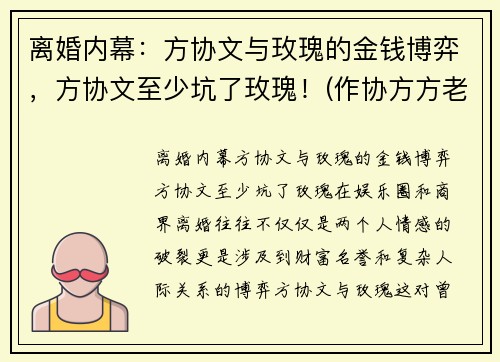 离婚内幕：方协文与玫瑰的金钱博弈，方协文至少坑了玫瑰！(作协方方老公离婚了吗)