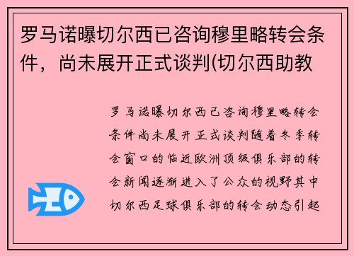 罗马诺曝切尔西已咨询穆里略转会条件，尚未展开正式谈判(切尔西助教 穆里尼奥)