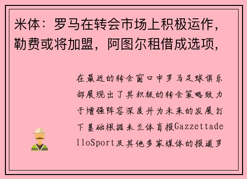 米体：罗马在转会市场上积极运作，勒费或将加盟，阿图尔租借成选项，诺维奇中场萨拉被看好