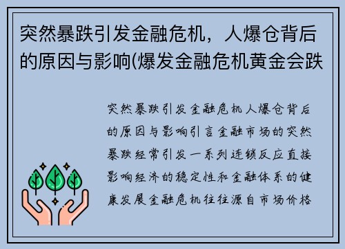 突然暴跌引发金融危机，人爆仓背后的原因与影响(爆发金融危机黄金会跌吗)