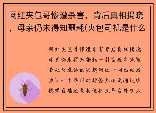 网红夹包哥惨遭杀害，背后真相揭晓，母亲仍未得知噩耗(夹包司机是什么意思)