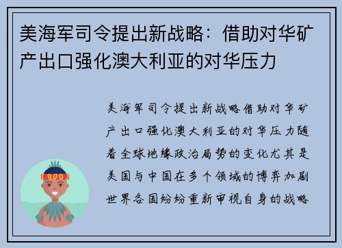 美海军司令提出新战略：借助对华矿产出口强化澳大利亚的对华压力